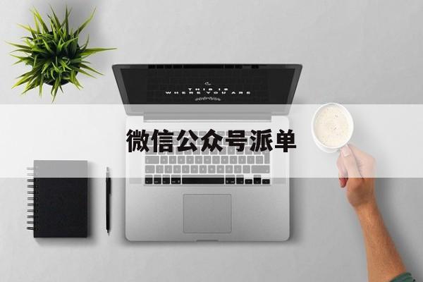 微信公众号派单:(微信公众号怎么挣钱)