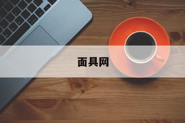 面具网:(面具公设官网入口)