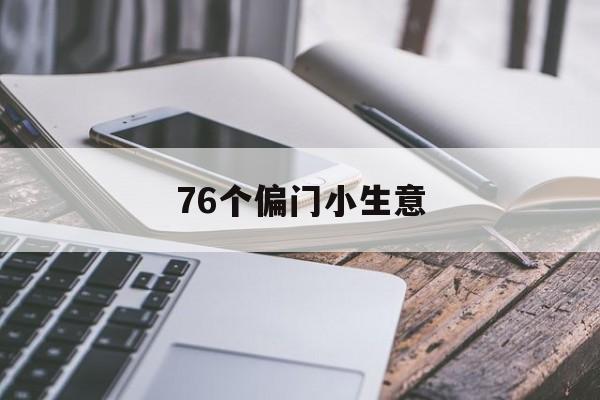76个偏门小生意:(76个偏门小生意创业)