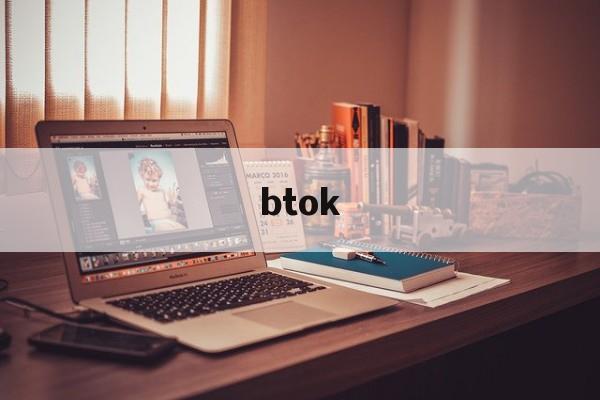 btok:(btok官方安卓版)