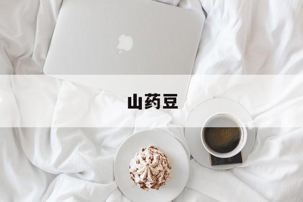 山药豆:(双棒山药好吃吗)