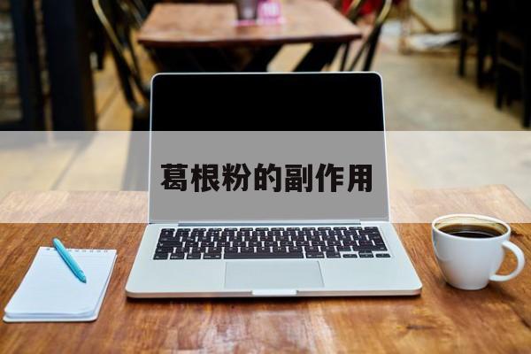 葛根粉的副作用:(葛根对男性性功能的影响)
