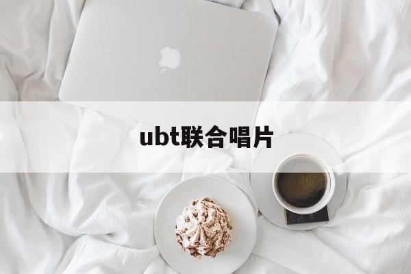 ubt联合唱片:(abc唱片公司官网)