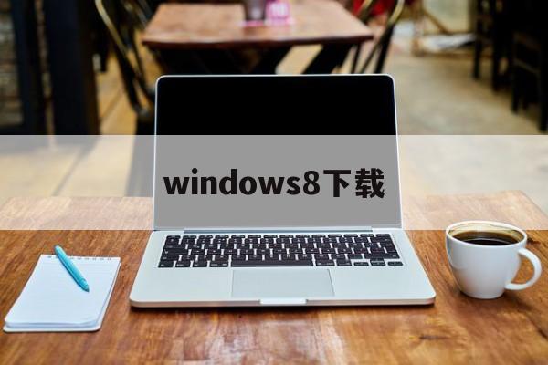 windows8下载:(windows8正版下载官网)