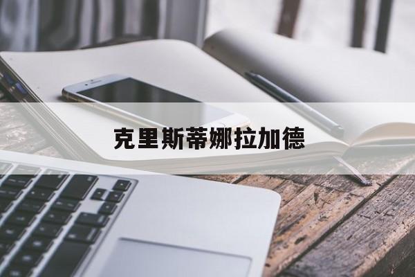 克里斯蒂娜拉加德:(克里斯塔尔·里德三点)
