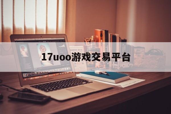 17uoo游戏交易平台:(17173游戏交易平台官网)
