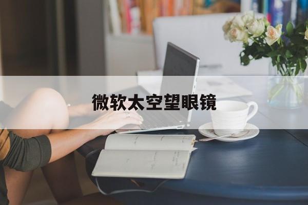 微软太空望眼镜:(三维立体投影技术)