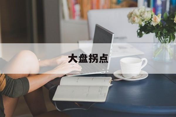 大盘拐点:(大盘指数k线图)
