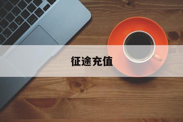 征途充值:(征途正式版官网)