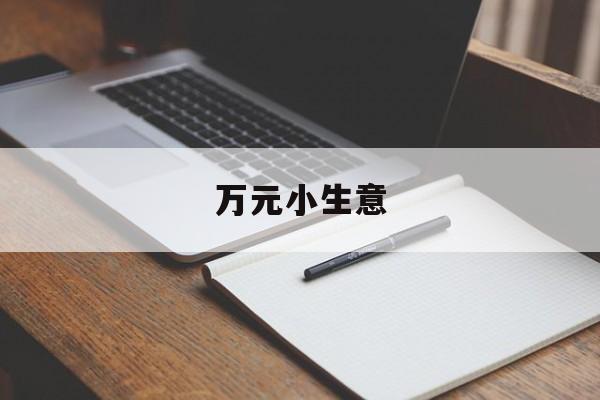 万元小生意:(零投资一天赚1000)