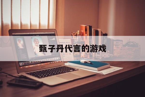 甄子丹代言的游戏:(甄子丹代言的传奇合集)