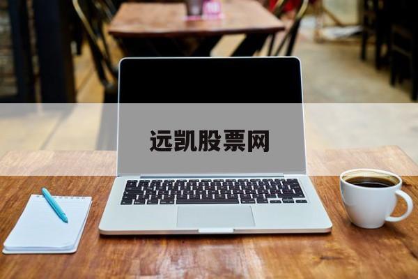 远凯股票网:(凯发电气股票)