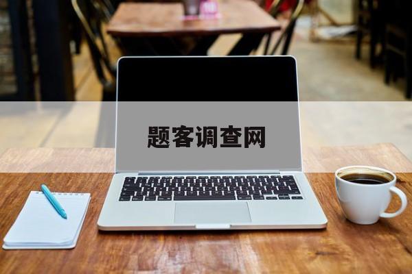 题客调查网:(题搜搜免费查)