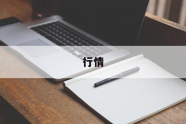 行情:(最新股市行情最新消息)