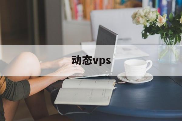 动态vps的简单介绍