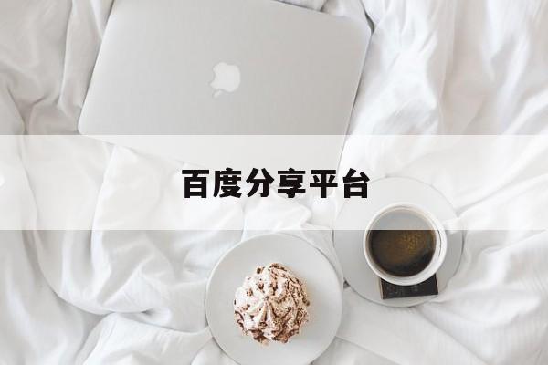 百度分享平台:(手机版百度入口)