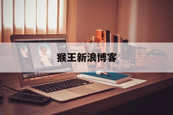 猴王新浪博客:(宋胜利的新浪博客)
