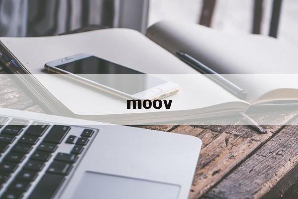 moov:(moov公司)